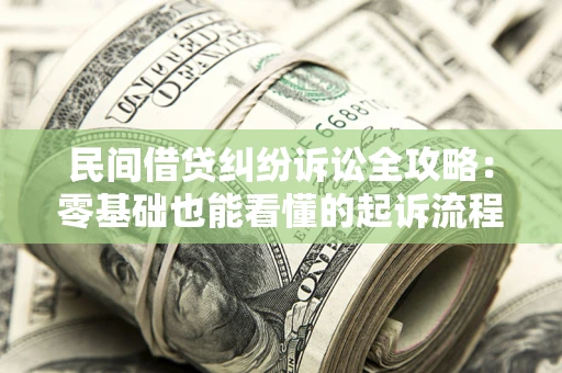 北京民间借贷纠纷诉讼全攻略:零基础也能看懂的起诉流程与证据整理指南 北京民间借贷纠纷诉讼全攻略:零基础也能看懂的起诉流程与证据整理指南