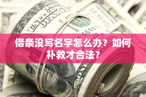 北京借条没写名字怎么办？如何补救才合法？