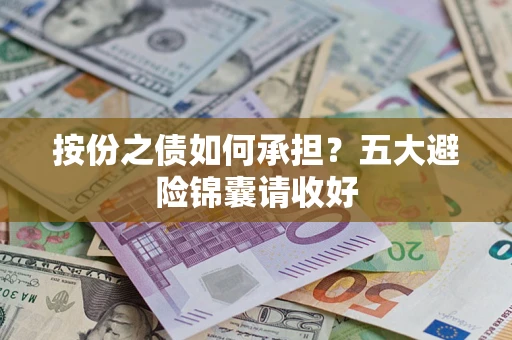 北京按份之债如何承担？五大避险锦囊请收好