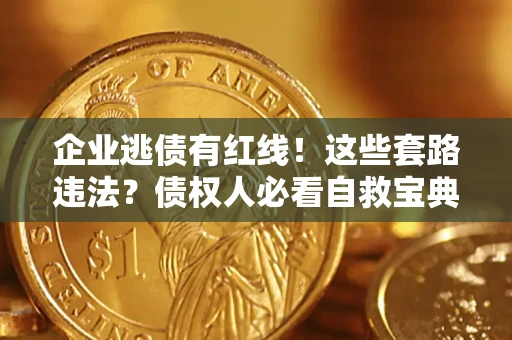 北京企业逃债有红线！这些套路违法？债权人必看自救宝典