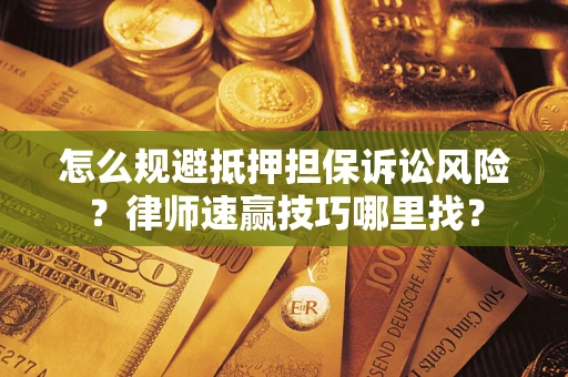 北京怎么规避抵押担保诉讼风险？律师速赢技巧哪里找？