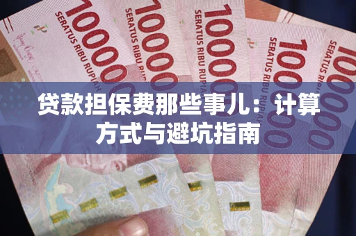 北京贷款担保费那些事儿：计算方式与避坑指南