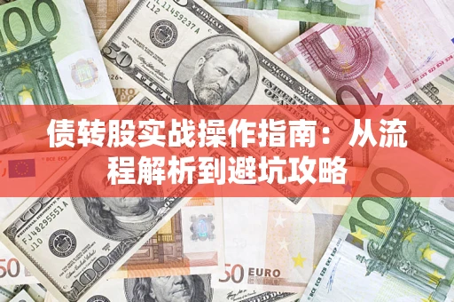 北京债转股实战操作指南：从流程解析到避坑攻略
