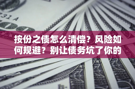 北京按份之债怎么清偿？风险如何规避？别让债务坑了你的钱袋子！