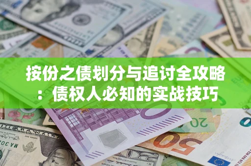 北京按份之债划分与追讨全攻略：债权人必知的实战技巧