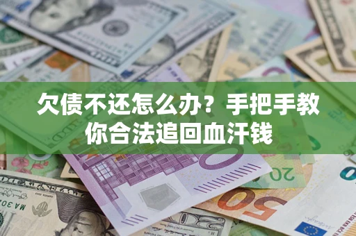 北京欠债不还怎么办？手把手教你合法追回血汗钱