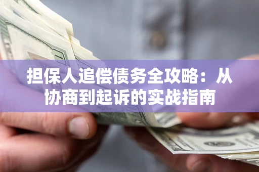 北京担保人追偿债务全攻略:从协商到起诉的实战指南 北京担保人追偿债务全攻略:从协商到起诉的实战指南